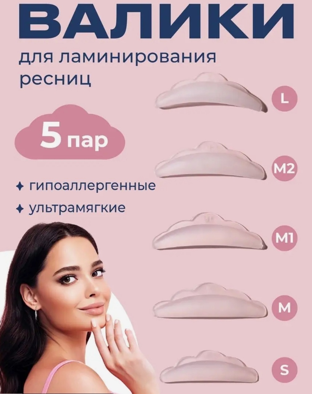 Валики для ресниц. Набор - L, S, M, М1, М2